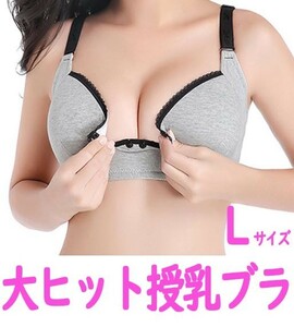 【送料無料・匿名】大ヒット　授乳ブラ　Ｌサイズ　プレゼントにも　マタニティ　妊娠　妊婦　出産祝　産前産後　育児　ブラジャー　pay4