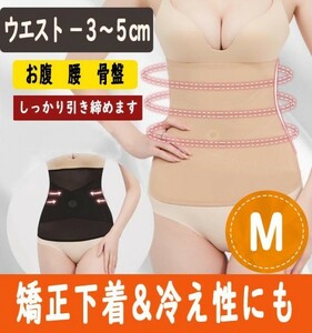 大ヒット！　ぽっこりお腹をへこませる矯正下着　Ｍサイズ　ベージュ色　目立たないコルセット　骨盤矯正　補正下着　腹巻にも　ａ４