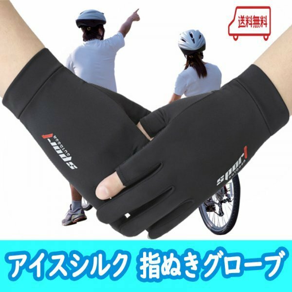 安心の匿名【アイスシルク手袋】スポーツ手袋　グローブ　ＵＶカット　紫外線カット　自転車　ジョギング　サイクリング　指ぬき　７