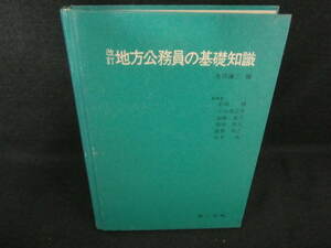 地方公務員の基礎知識　カバー無書込みシミ日焼け有/VBS