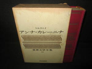 世界文学全集11　アンナ・カレーニナ　シミ日焼け強/VAZD