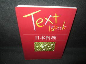 TextBook 日本料理　水濡れ日焼け有/VCZC