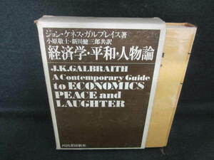 経済学・平和・人物論ジョン・ケネス・ガルブレイス著 日焼け有/VCZH