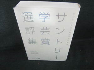 サントリー学芸賞選評集　多少汚れシミ有/VBZH