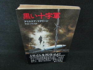 黒い十字軍　アリステア・マクリーン　シミ日焼け有/VCD