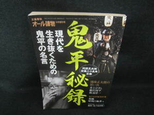 鬼平秘録　現代を生き抜くための鬼平の名言　日焼け有/VBP