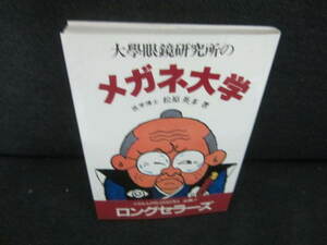 大學眼鏡研究所のメガネ大学　書込み有/VCS