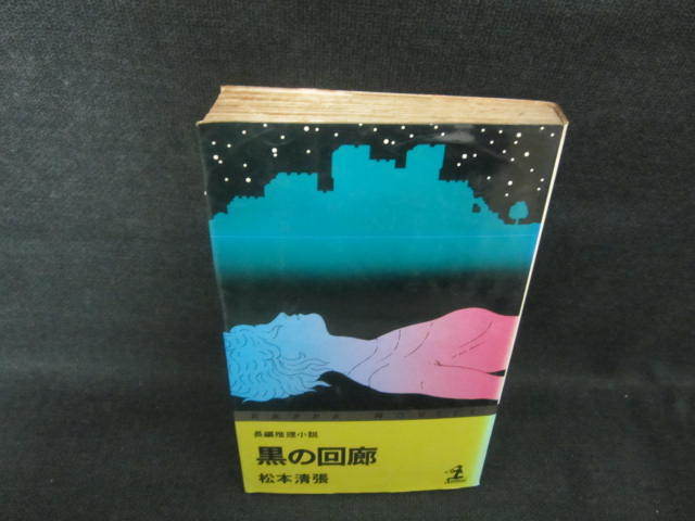 2023年最新】ヤフオク! -松本清張 黒の回廊の中古品・新品・未使用品一覧