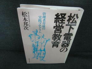 松下電器の経営教育　松本邦次　/VCY