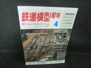 鉄道模型趣味　1991.4　153系編成　/VAG