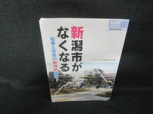 新潟市がなくなる-知事と市長の新潟州構想-　/VBP