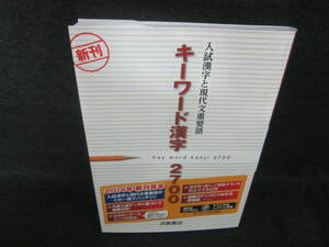入試漢字と現代文重要語キーワード漢字2700/VCJ