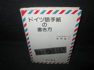 ドイツ語の手紙の書き方　ヘルタ・ヤーン　書込みシミ日焼け有/VCT