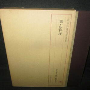 日本料理技術選集 鶏・卵料理 シミ日焼け有/VCZIの画像1