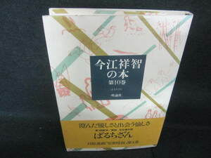 今江祥智の本　第10巻　日焼け有/VBT