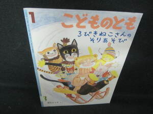 こどものとも1　3びきねこさんのそりあそび　シミ日焼け有/VCU