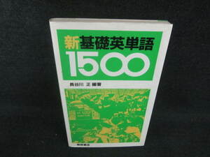 新基礎英単語1500　日焼け有/VCD