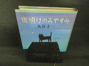 夜明けのおやすみ　丸谷才一　日焼け有/VCQ