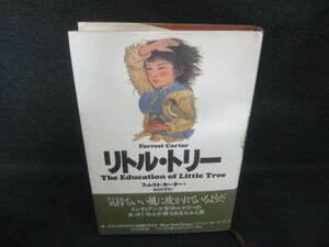 リトル・トリー　フォレスト・カーター著　シミ日焼け有/VBN
