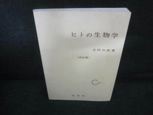 ヒトの生物学　太田次郎著　カバー無シミ日焼け有/VCZA