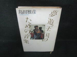 夢遊王国のための音楽　島田雅彦　シミ日焼け有/VBO