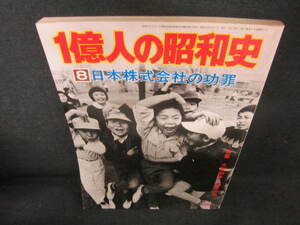 1億人の昭和史8　日本株式会社の功罪　日焼け有/VCA