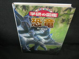 学研の図鑑　恐竜　カバー無日焼け有/VCZJ