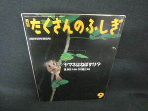 たくさんのふしぎ　9　ヤマネはねぼすけ？　日焼け有/TCH