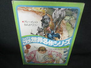 世界名作シリーズ11ブレーメンのおんがくたい/他 汚れ日焼け有/VCZJ