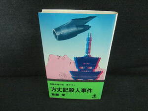 方丈記殺人事件　斎藤栄　日焼け有/VCY