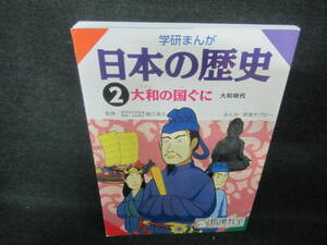 学研まんが　日本の歴史2　大和の国ぐに/VBQ