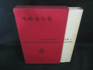 日本文學全集62　梅崎春生集　箱剥がれ日焼け有/VBZH