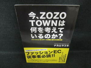 今ZOZOTOWNは何を考えているのか?/VBZB