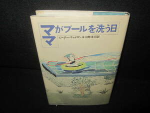 ママがプールを洗う日　ピーター・キャメロン　カバー日焼け有/VCB