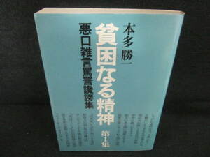 貧困なる精神　第1集　本多勝一　日焼け有/VCZA