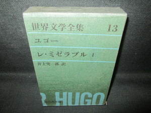 世界文学全集13　ユゴー/他　日焼け有/VCZH