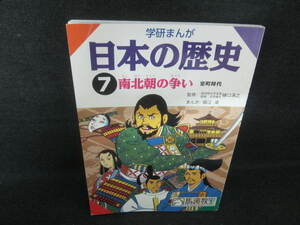 学研まんが　日本の歴史7　南北朝の争い/VBQ