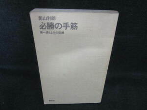 必勝の手筋　第一感とよみの訓練　カバー無日焼け有/VCZC