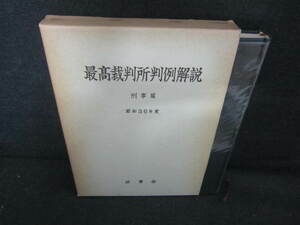 最高裁判所判例解説　刑事篇　昭和36年度 シミ日焼け有/VCW