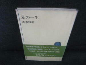 星の一生　森本雅樹　日焼け有/VCW