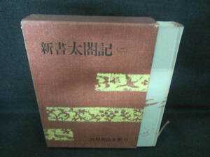 吉川英治全集23　新書太閤記（二）　シミ日焼け強/VAZC