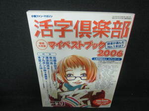 活字倶楽部　2007冬号　マイベストブック2006　日焼け有/VAO