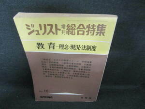 ジュリスト増刊総合特集　教育-理念・現況・法制度-日焼け強/UAC