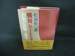 戦後ジャーナリズム史論　出版の体験と研究　シミ日焼け有/UAC