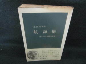 航海術　海に挑む人間の歴史　シミ日焼け強/UCY