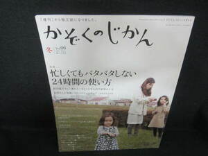 かぞくのじかん2009冬バタバタしない24時間の使い方　日焼け有/VBX