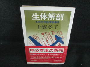 生体解剖　九州大学医学部事件　上坂冬子　日焼け有/UCS