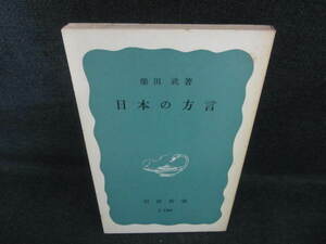 日本の方言　柴田武著　日焼け有/VBZE