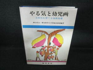 やる気と幼児画　主体性を育てる描画指導　書き込シミ日焼け有/UAA