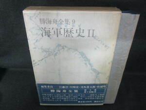 勝海舟全集9　海軍歴史？　日焼け有/VBZF